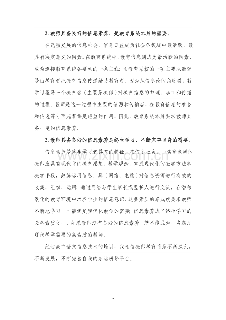 宁乡四中符豪良高中语文信息技术培训心得与体会.doc_第2页
