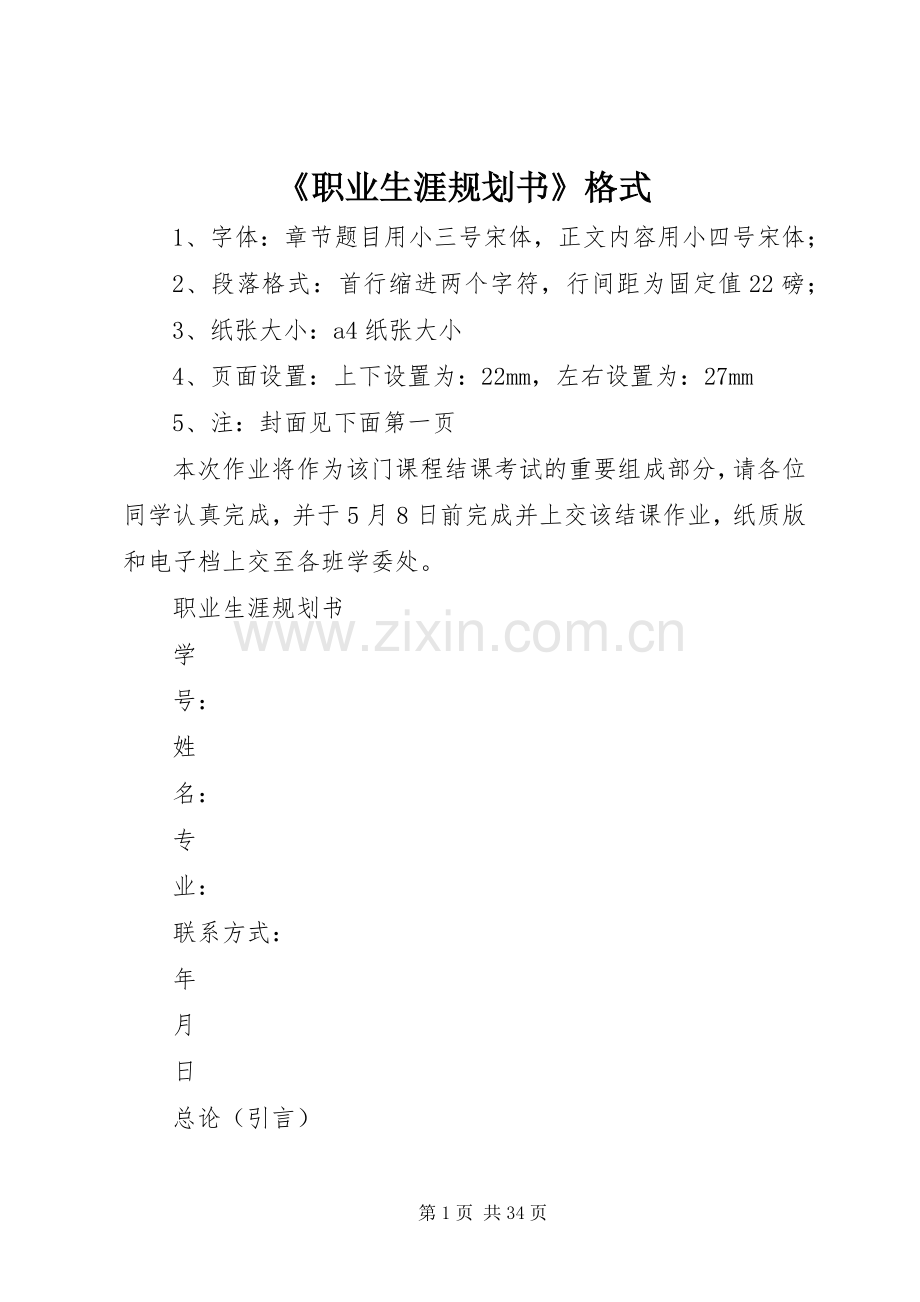 《职业生涯规划书》格式.docx_第1页