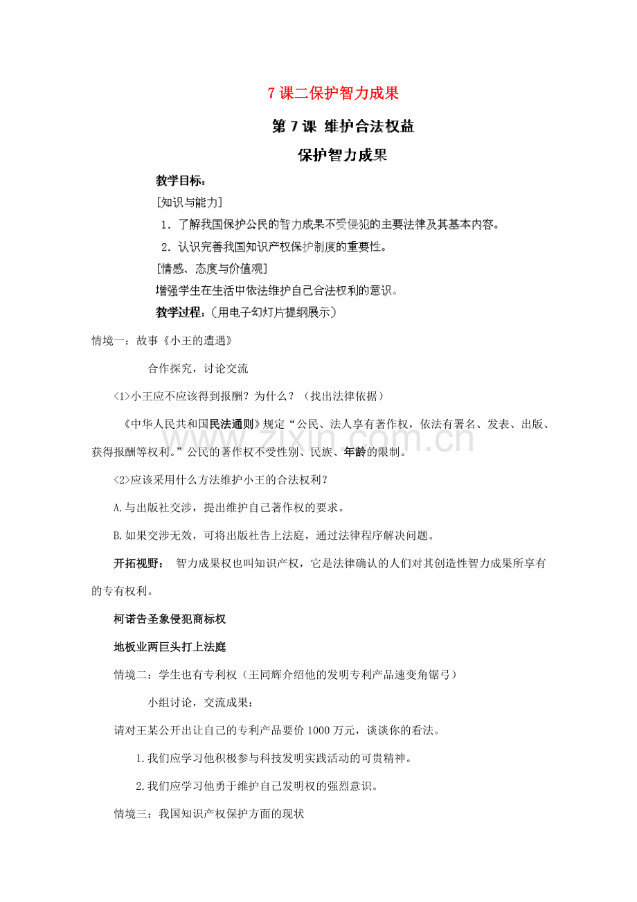 江苏省苏州五中九年级政治全册 第7课二保护智力成果教案 苏教版.doc_第1页