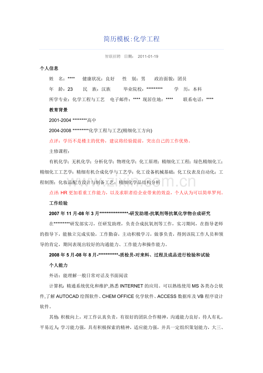 化学工程简历.doc_第1页