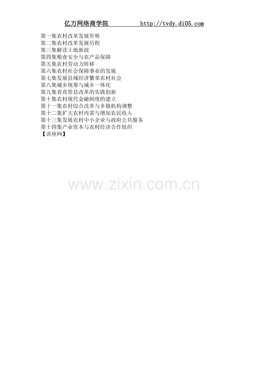 王瑞璞、张占斌当好县市乡镇领导必看-中国农村新政.doc_第2页