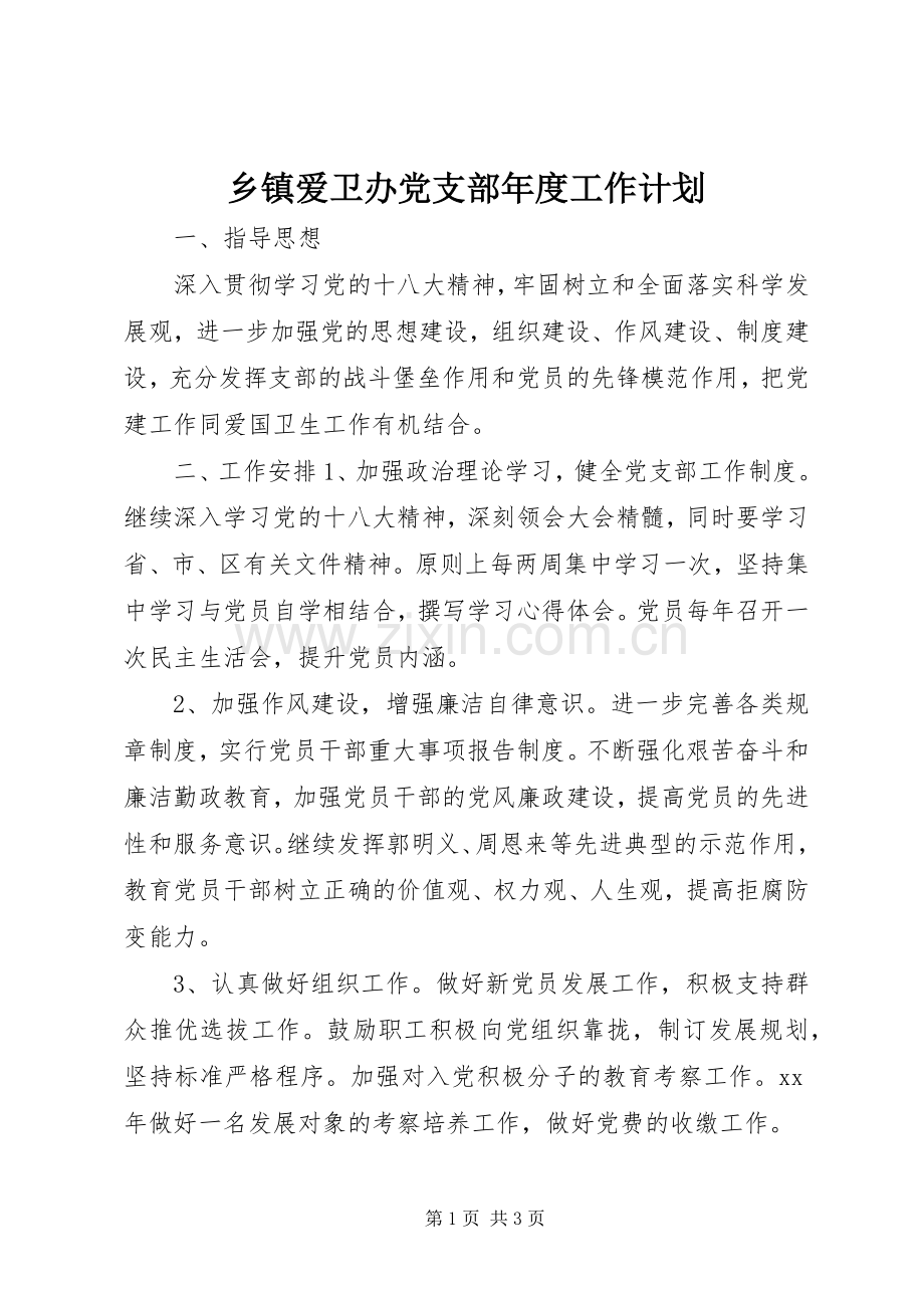 乡镇爱卫办党支部年度工作计划.docx_第1页