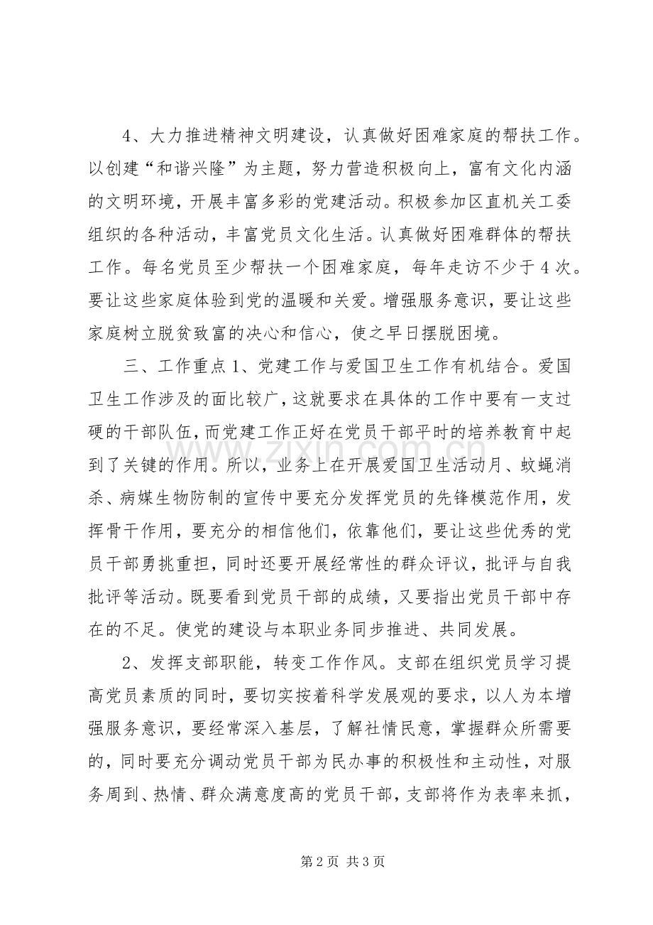 乡镇爱卫办党支部年度工作计划.docx_第2页