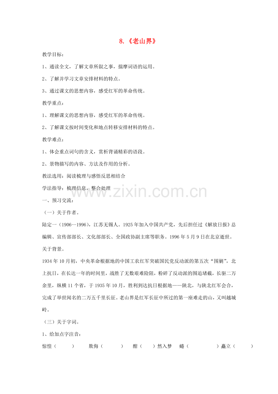 七年级语文上册 8《老山界》教学设计 长春版-长春版初中七年级上册语文教案.doc_第1页