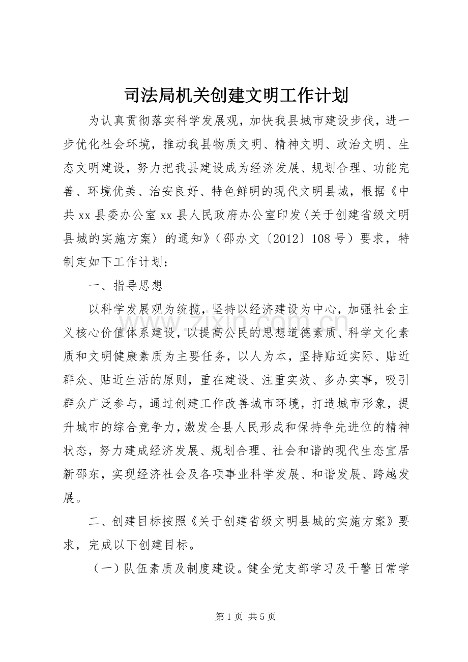 司法局机关创建文明工作计划.docx_第1页
