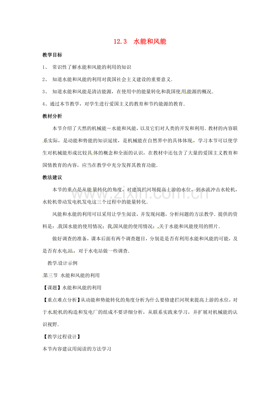 八年级物理下册 12.3《水能和风能》教案 教科版.doc_第1页