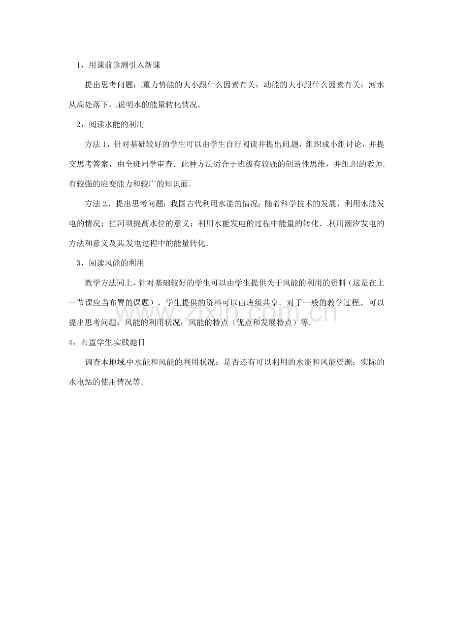 八年级物理下册 12.3《水能和风能》教案 教科版.doc_第2页