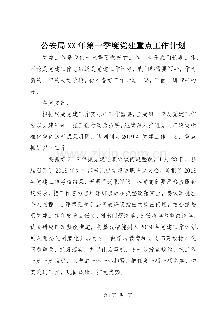 公安局XX年第一季度党建重点工作计划.docx_第1页