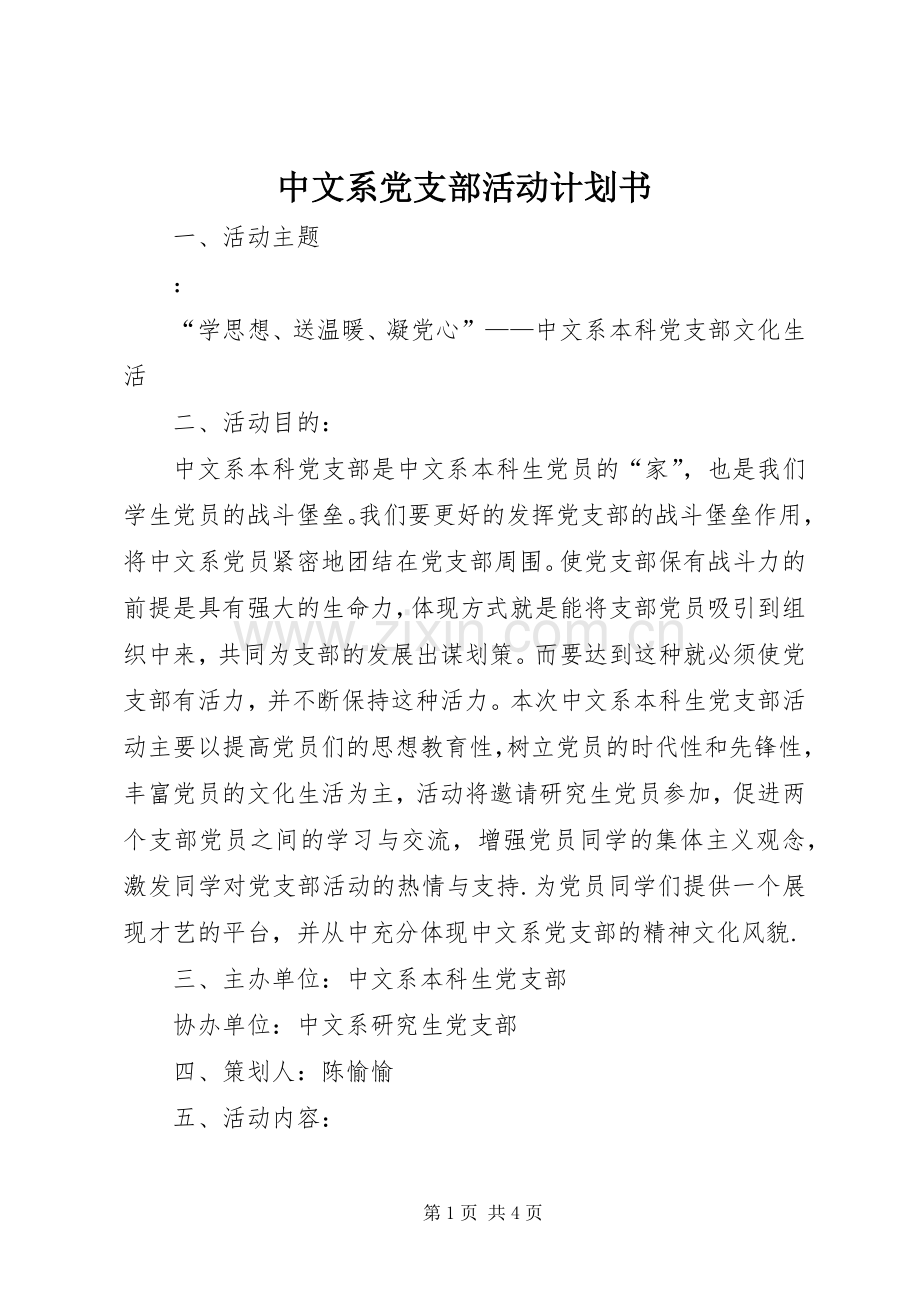 中文系党支部活动计划书.docx_第1页