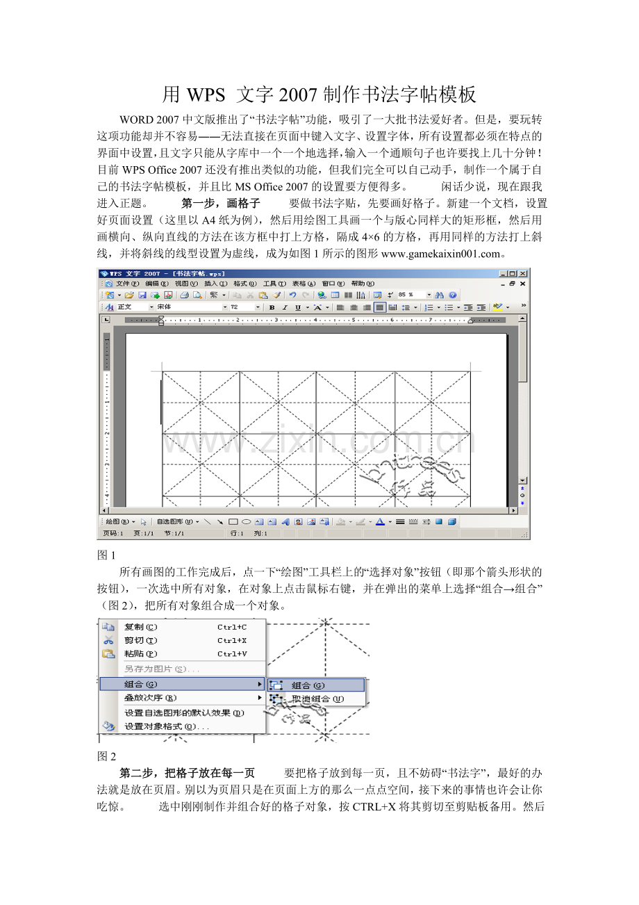 用WPS 文字2007制作书法字帖模板.doc_第1页