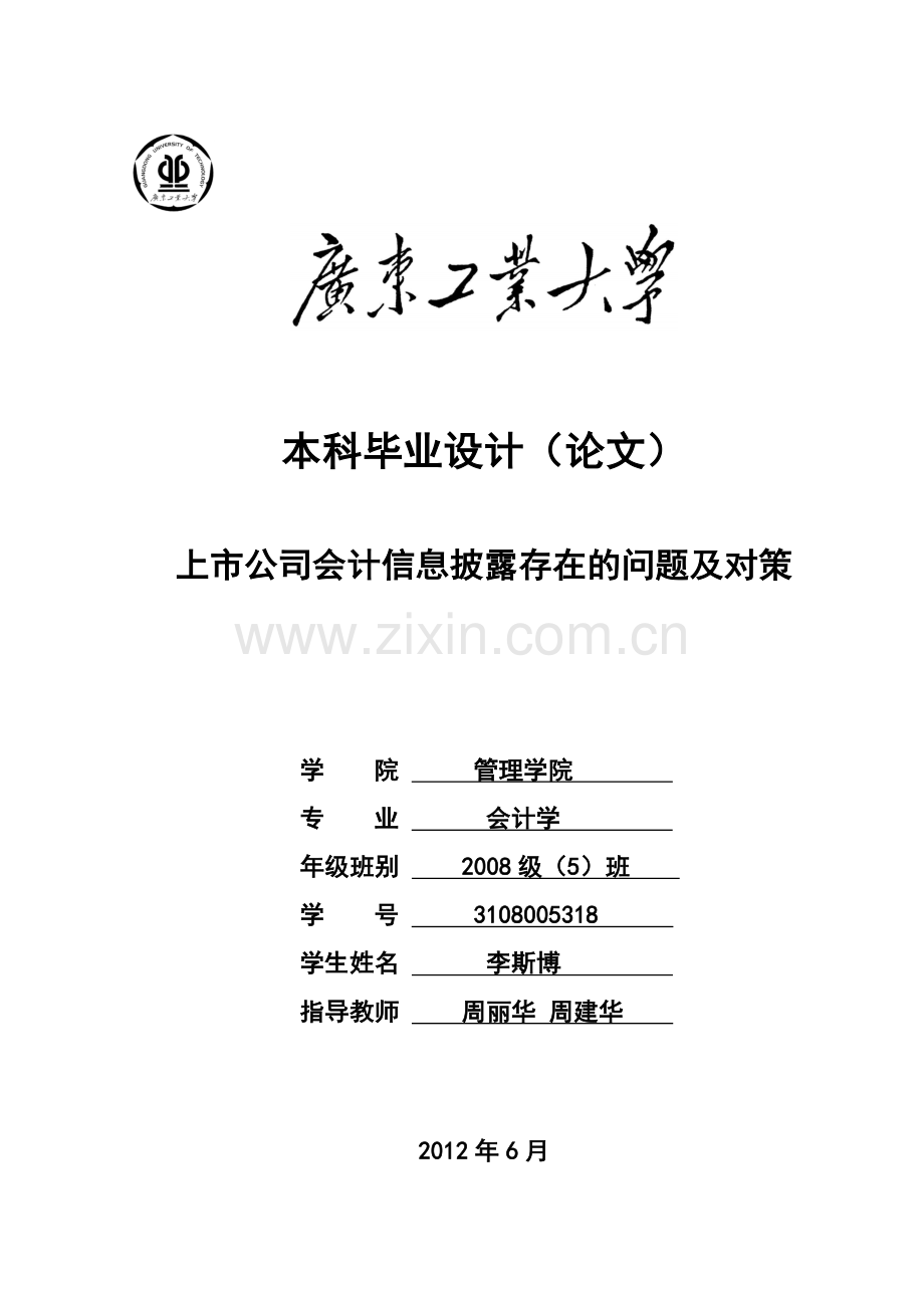 上市公司会计信息披露存在的问题及对策.doc_第1页
