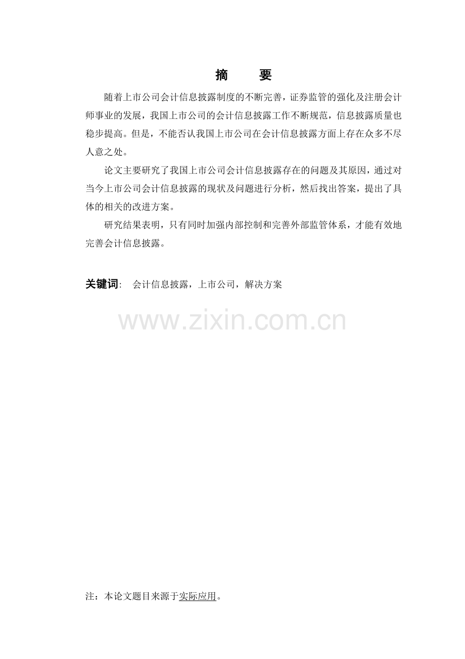 上市公司会计信息披露存在的问题及对策.doc_第2页