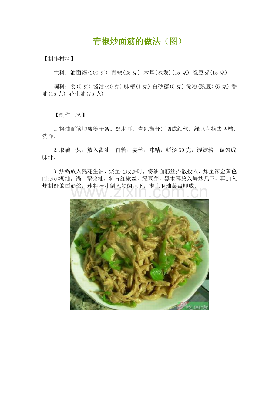 青椒炒面筋的做法（图）.doc_第1页