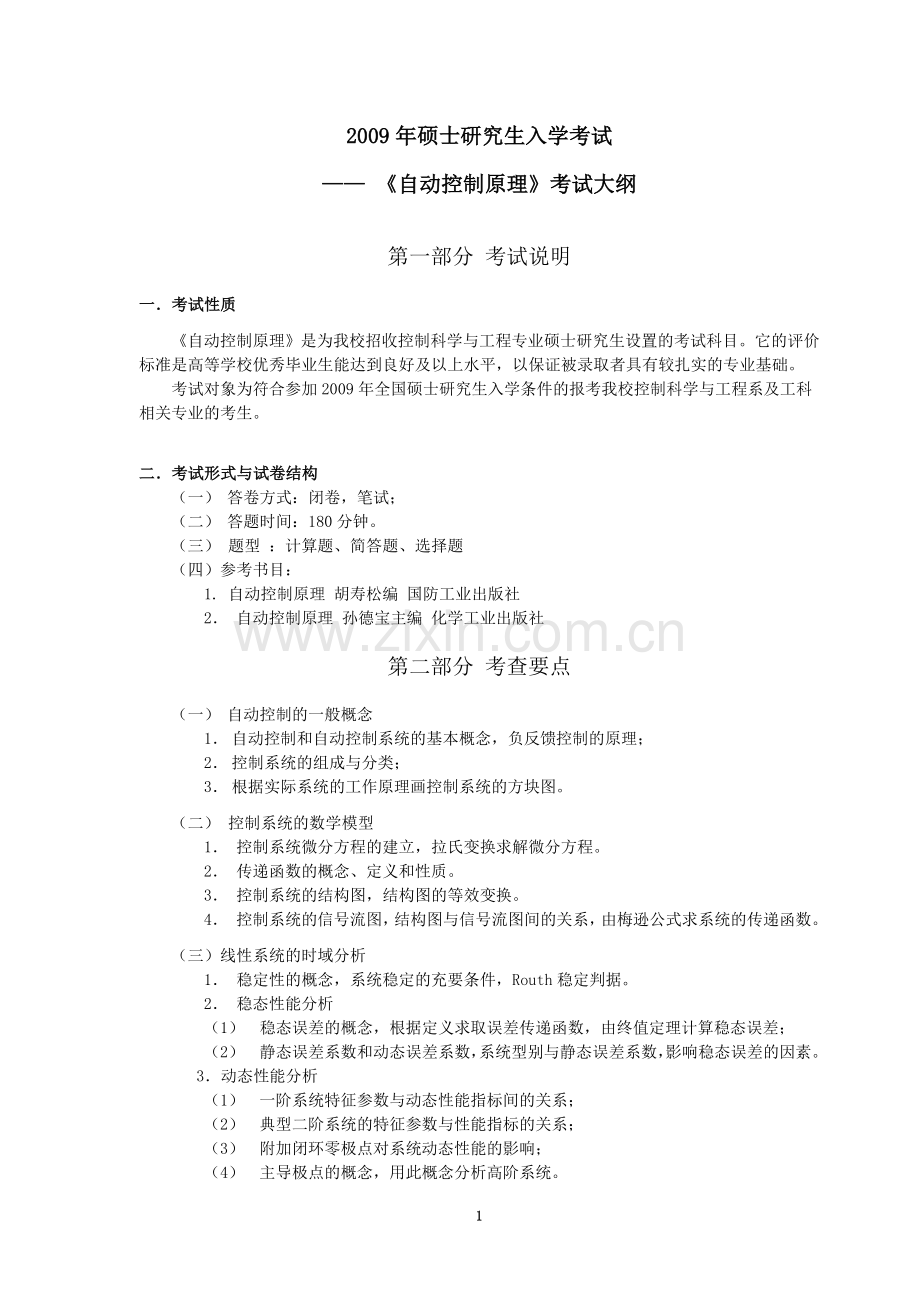 自动控制09（考试大纲）.doc_第1页