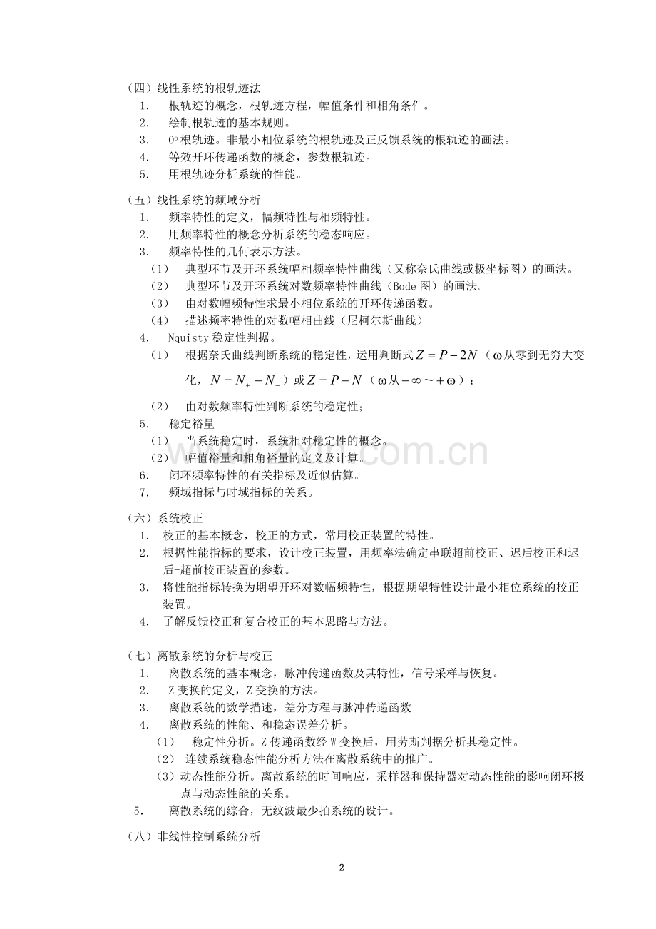 自动控制09（考试大纲）.doc_第2页