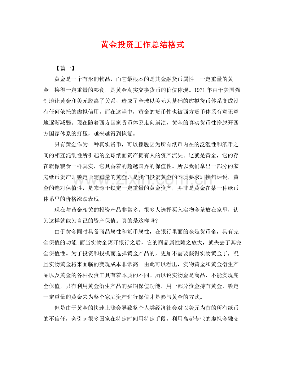 黄金投资工作总结格式 .docx_第1页
