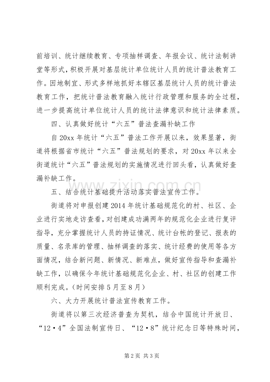 统计普法宣传教育工作计划 .docx_第2页