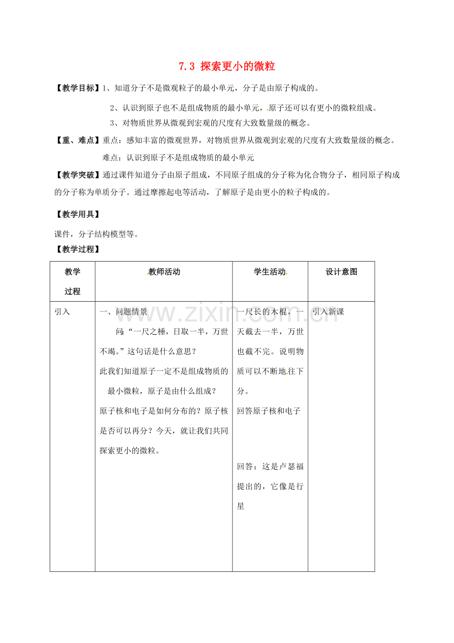 江苏省镇江市丹徒区世业镇八年级物理下册《7.3 探索更小的微粒》教案 （新版）苏科版-（新版）苏科版初中八年级下册物理教案.doc_第1页