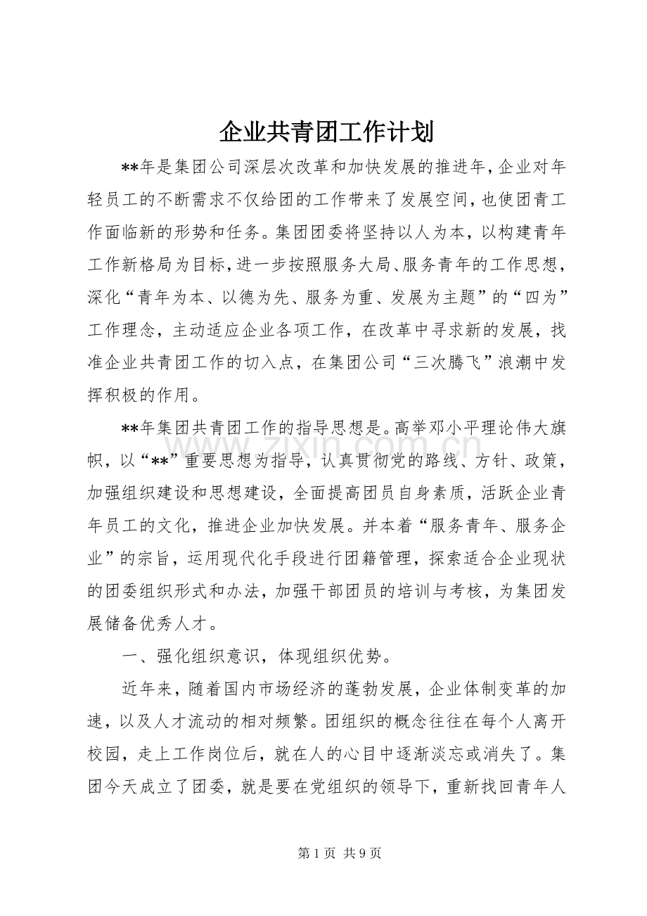 企业共青团工作计划.docx_第1页