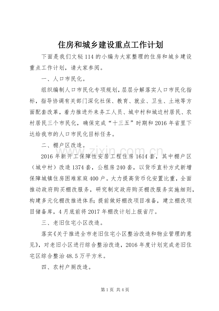 住房和城乡建设重点工作计划.docx_第1页
