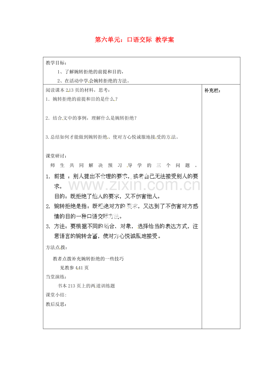 江苏省泰州市永安初级中学七年级语文上册 第六单元 口语交际教学案 苏教版.doc_第1页