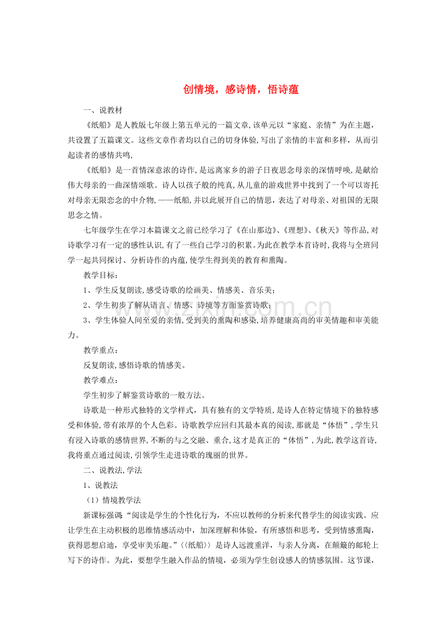 七年级语文上册 24《纸船》说课稿 人教新课标版.doc_第1页