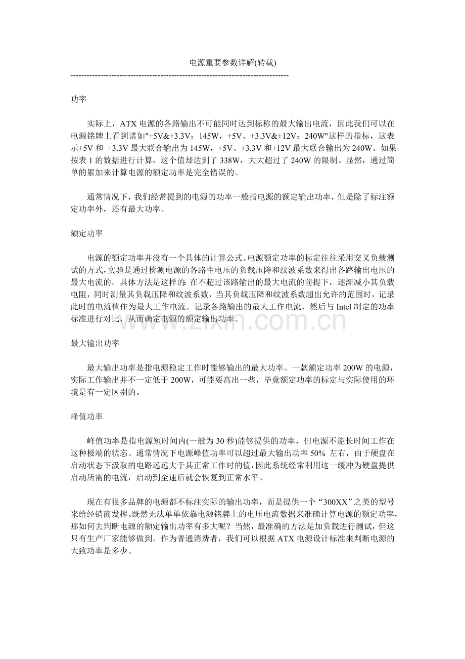 电源重要参数详解(转载.doc_第1页