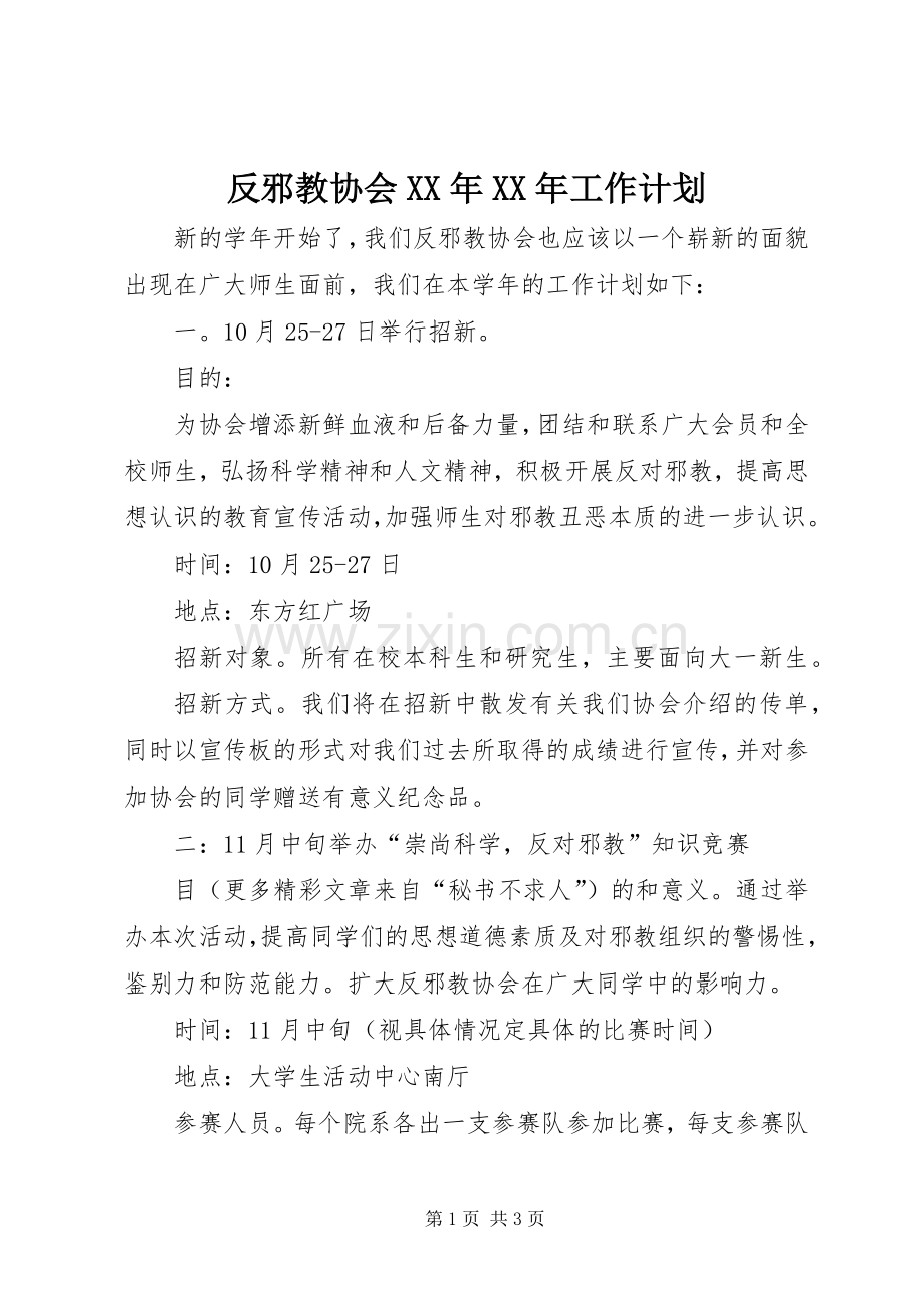 反邪教协会XX年XX年工作计划.docx_第1页