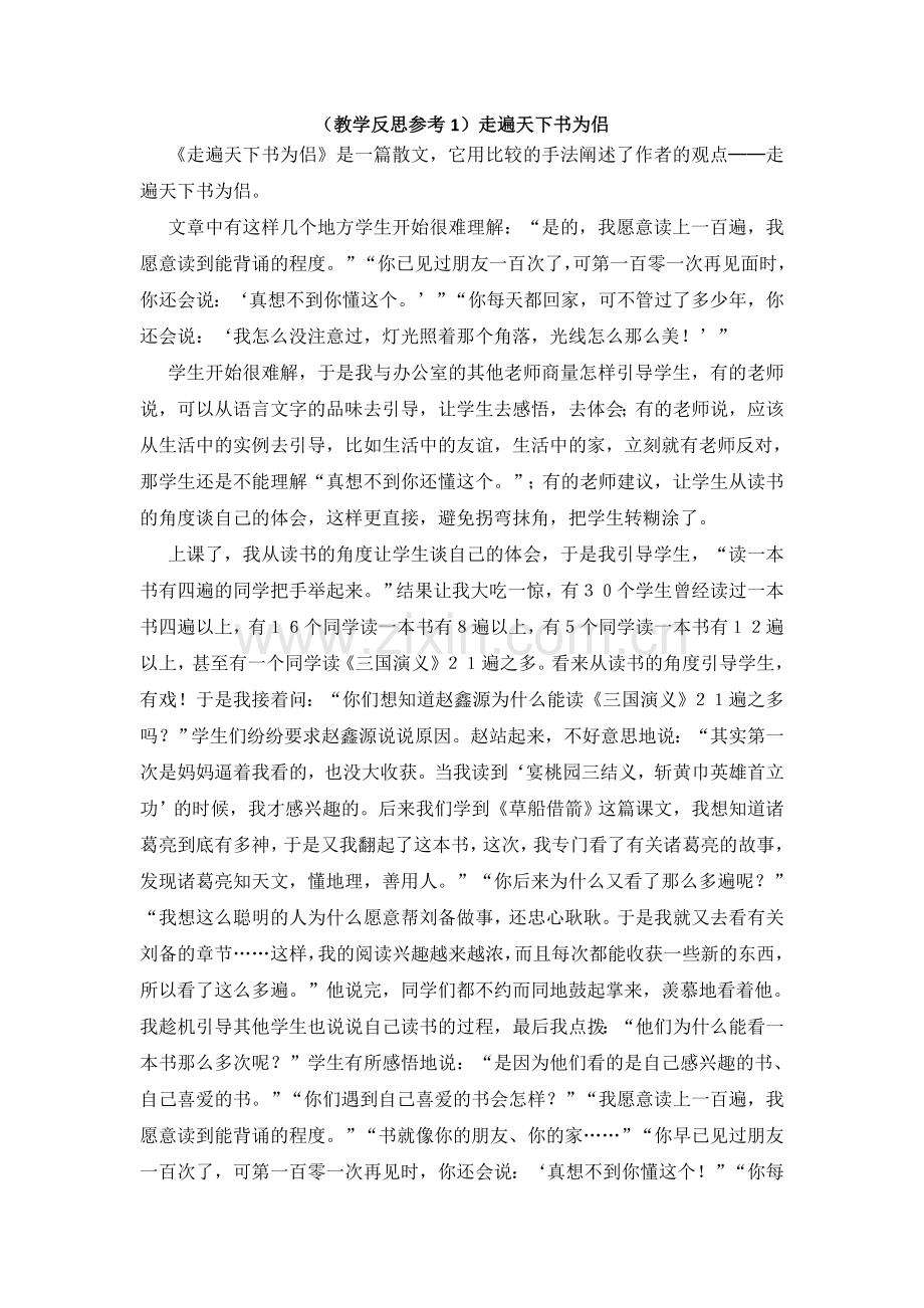 （教学反思参考1）走遍天下书为侣.doc_第1页