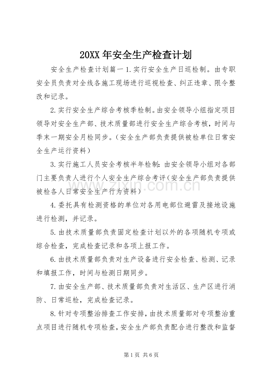20XX年安全生产检查计划.docx_第1页