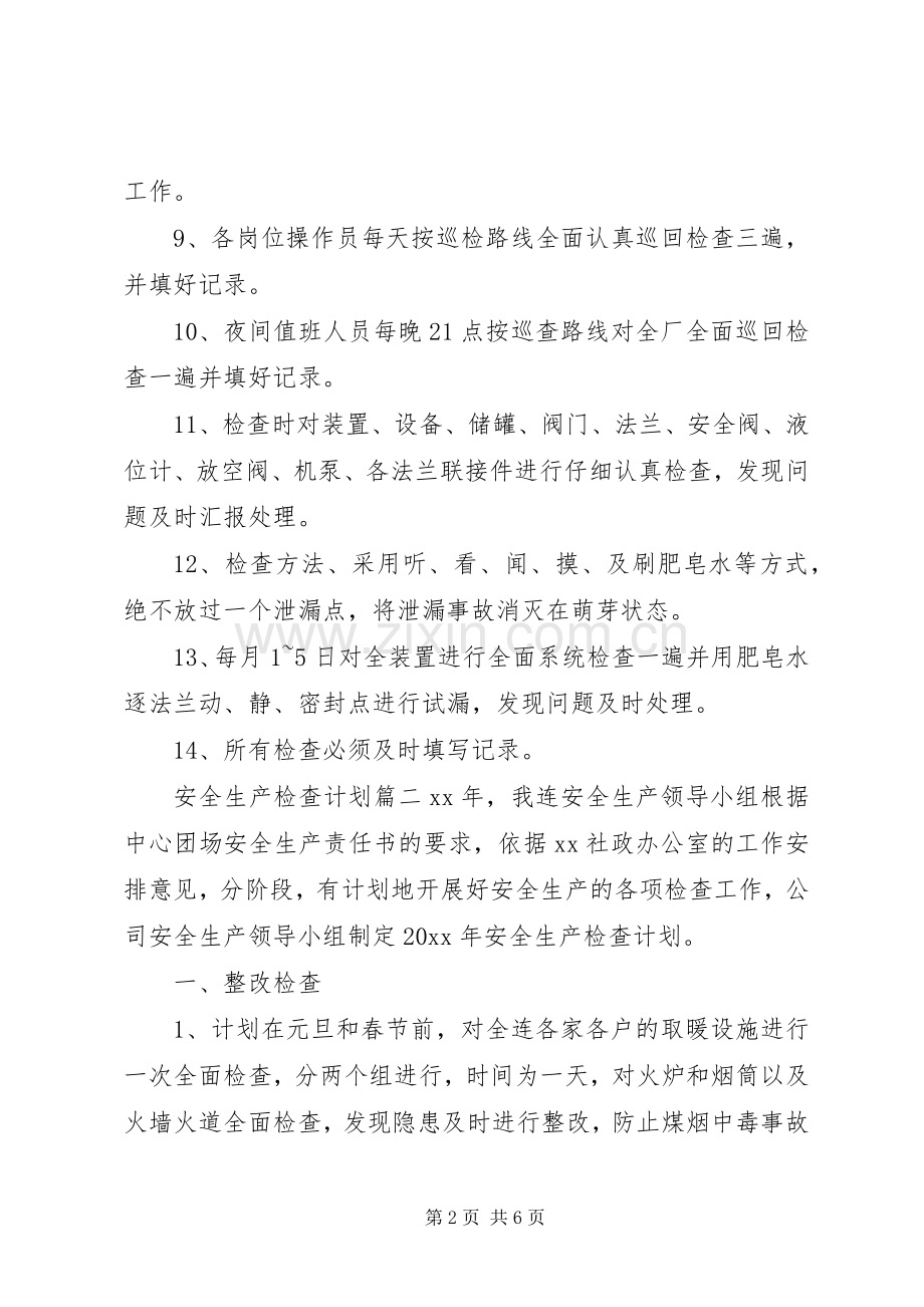20XX年安全生产检查计划.docx_第2页