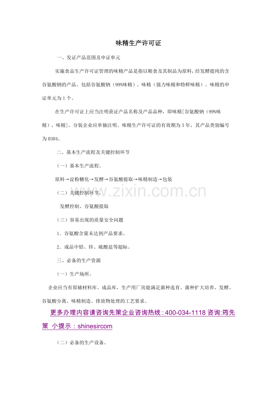 味精生产许可.doc_第1页