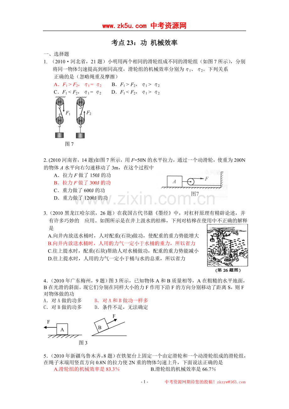 考点23：功机械效率.doc_第1页