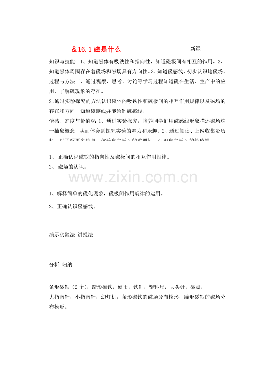 九年级物理从指南针到磁悬浮列车＆16.1磁是什么教案全国通用.doc_第1页