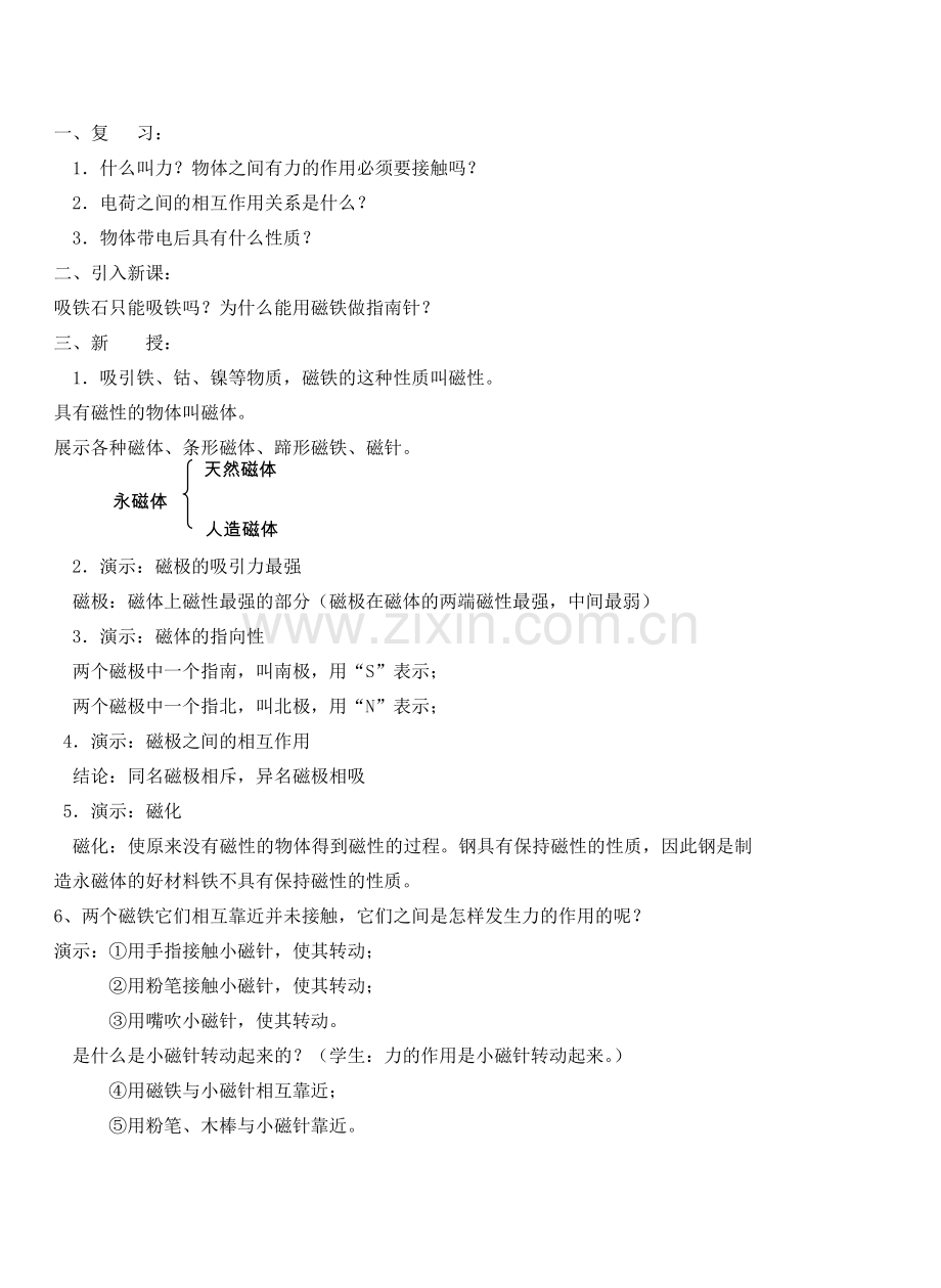 九年级物理从指南针到磁悬浮列车＆16.1磁是什么教案全国通用.doc_第2页