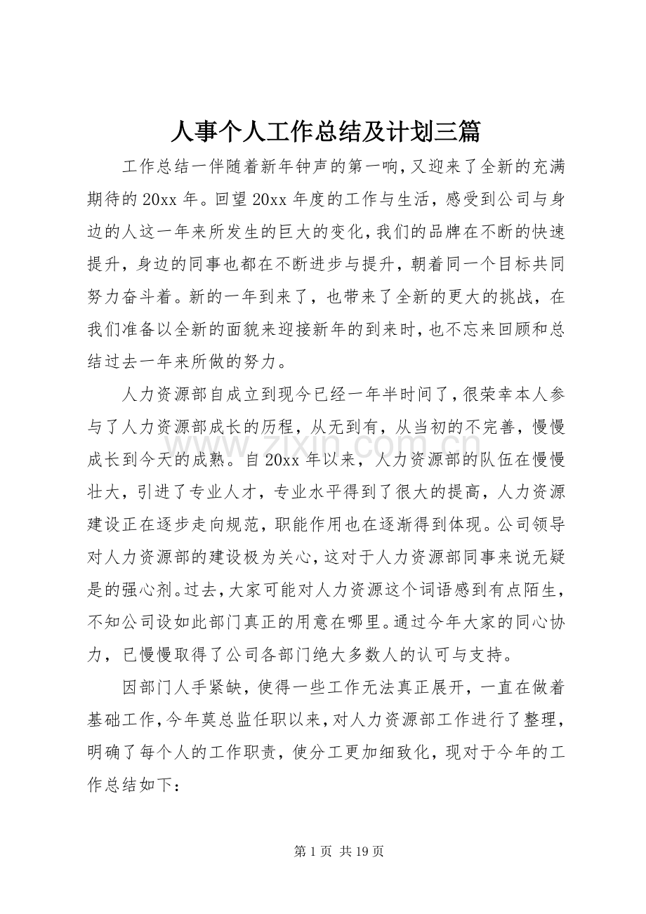 人事个人工作总结及计划三篇.docx_第1页