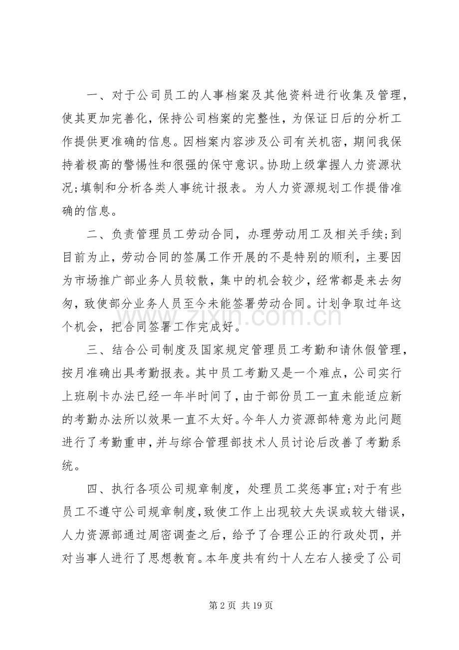 人事个人工作总结及计划三篇.docx_第2页