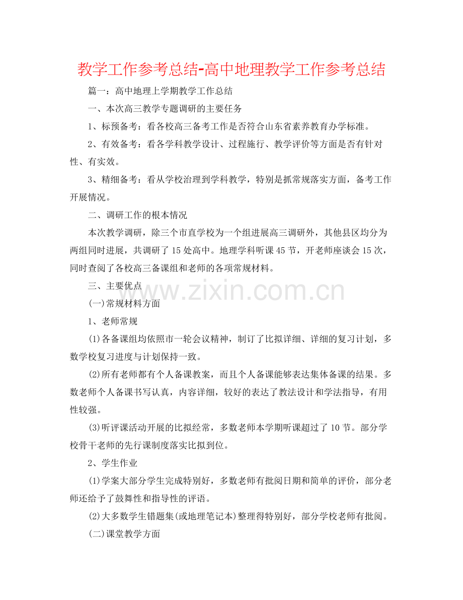 教学工作参考总结高中地理教学工作参考总结.docx_第1页