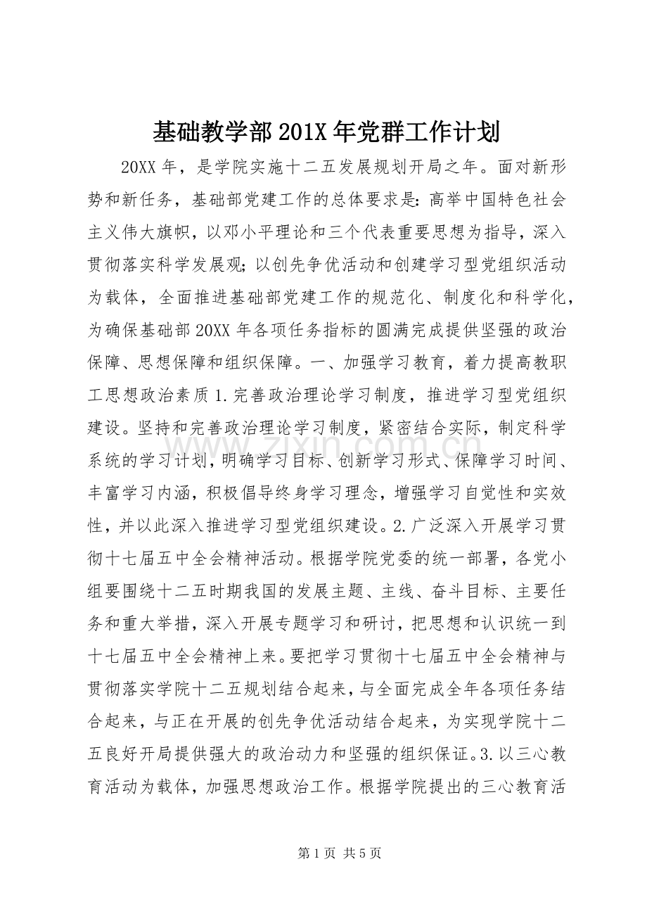 基础教学部201X年党群工作计划.docx_第1页