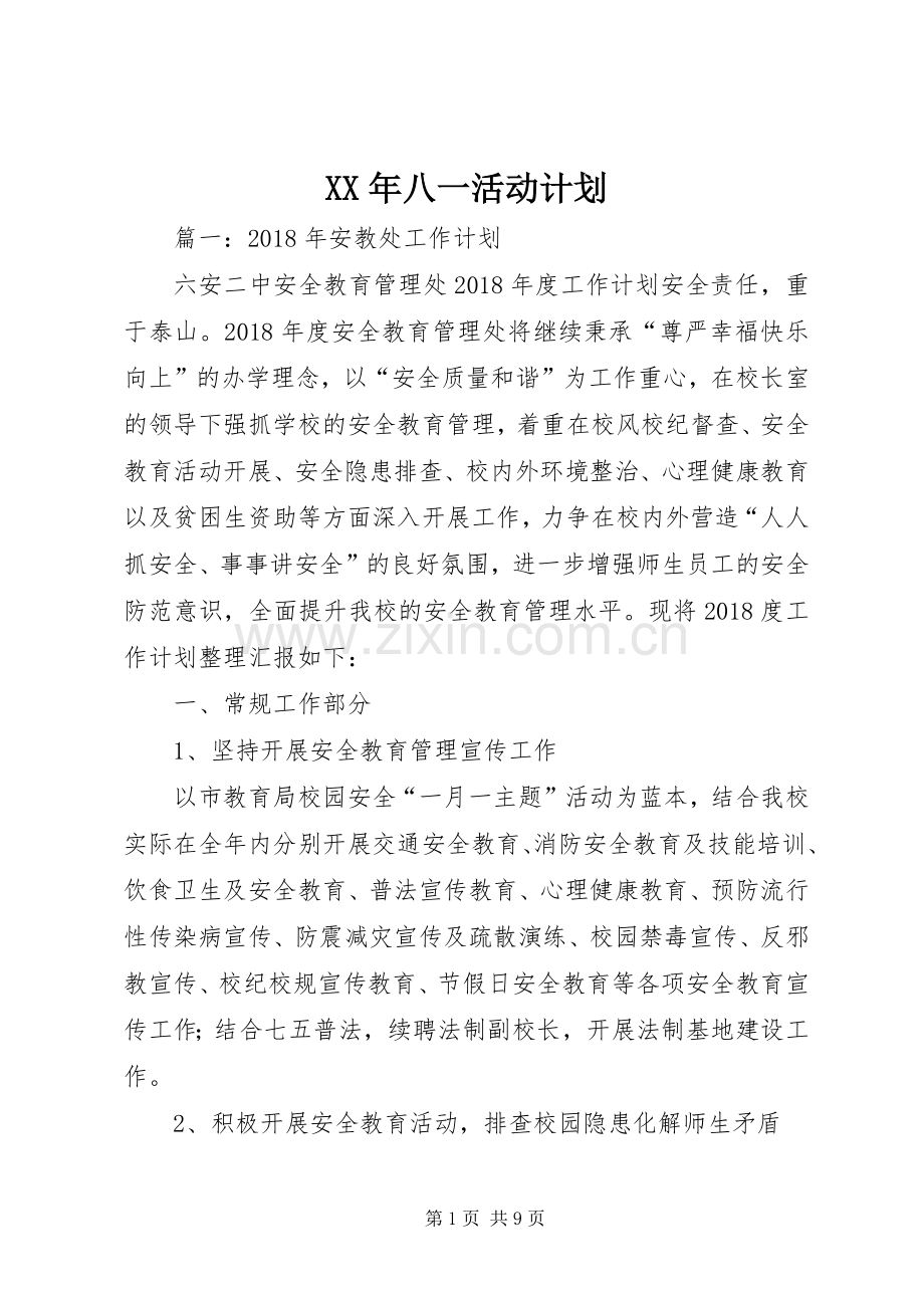 XX年八一活动计划 .docx_第1页