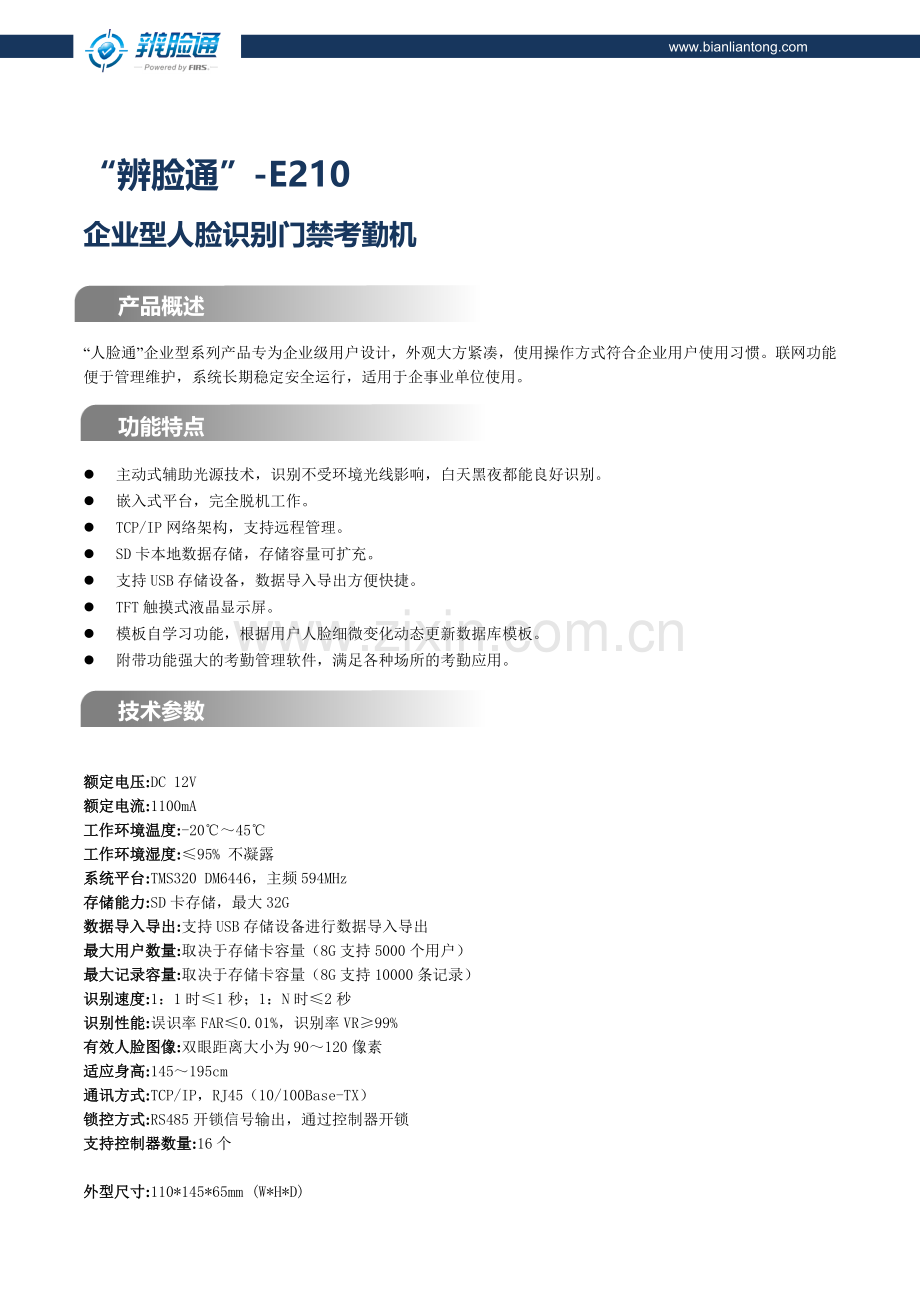 辨脸通企业型门禁考勤-E211.doc_第1页