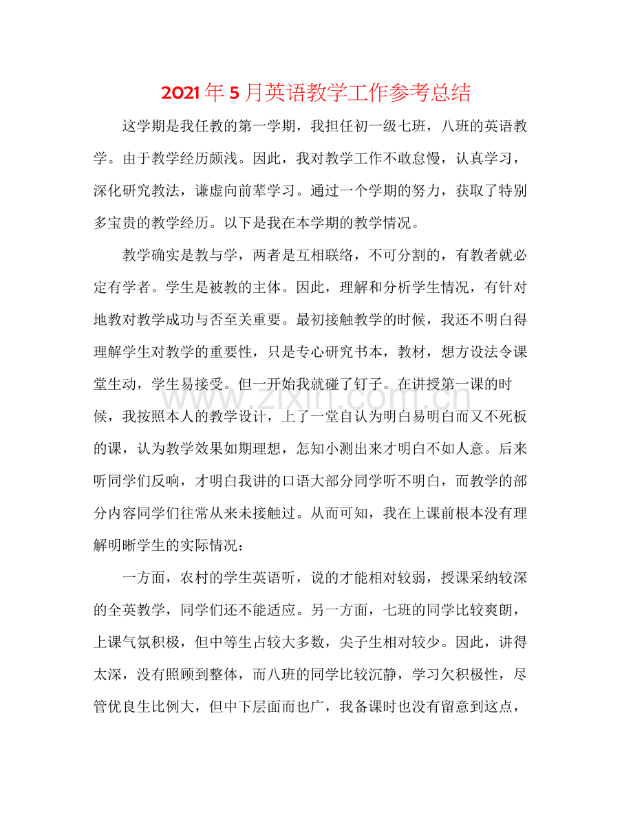 2021年5月英语教学工作参考总结.docx_第1页