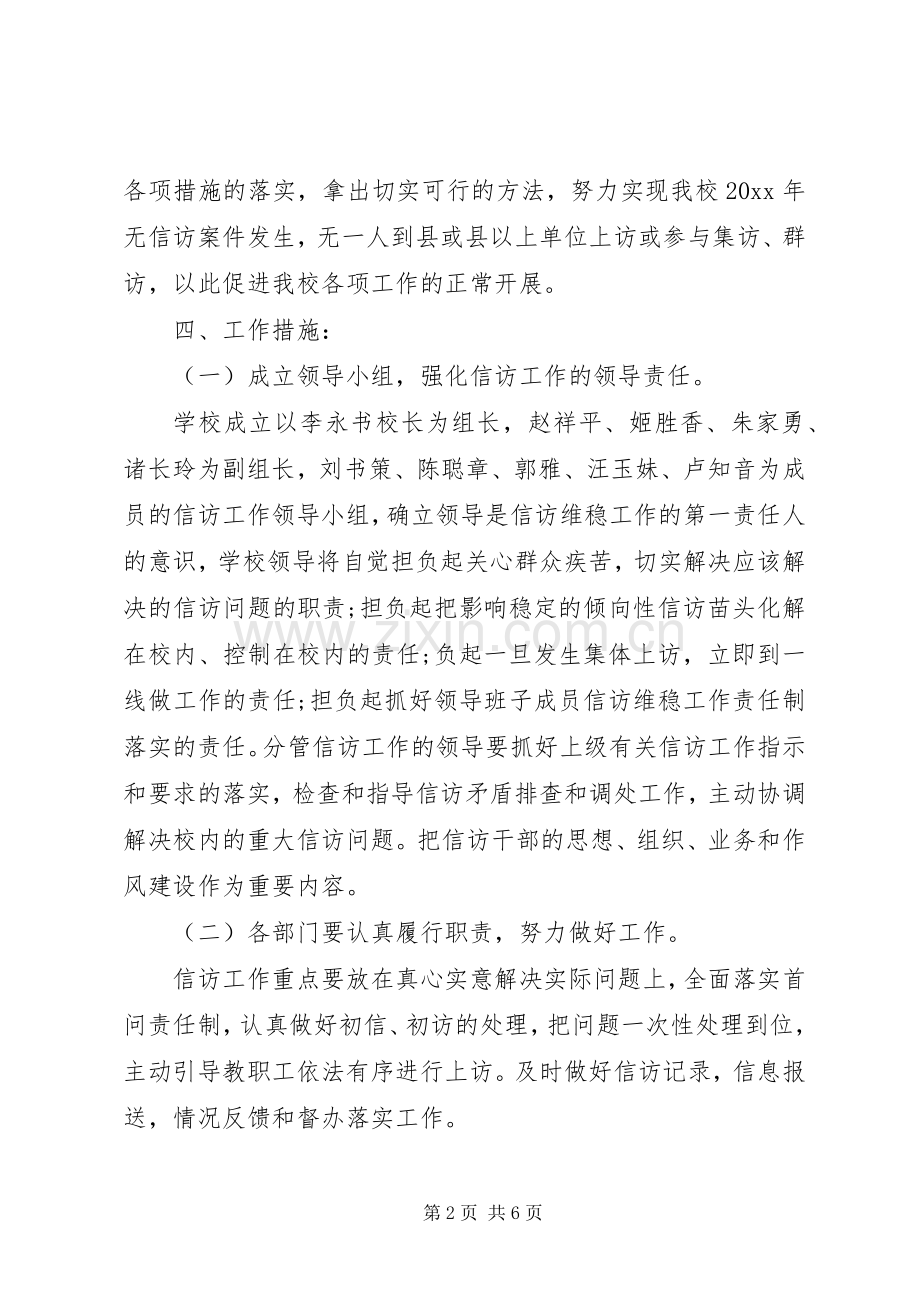 学校信访维稳工作计划范本 .docx_第2页