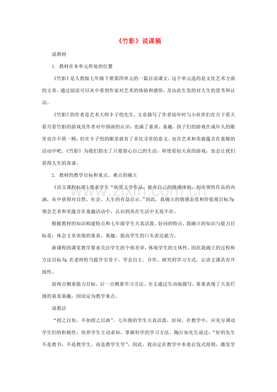 七年级语文下册 第18课《竹影》说课稿 人教新课标版.doc_第1页