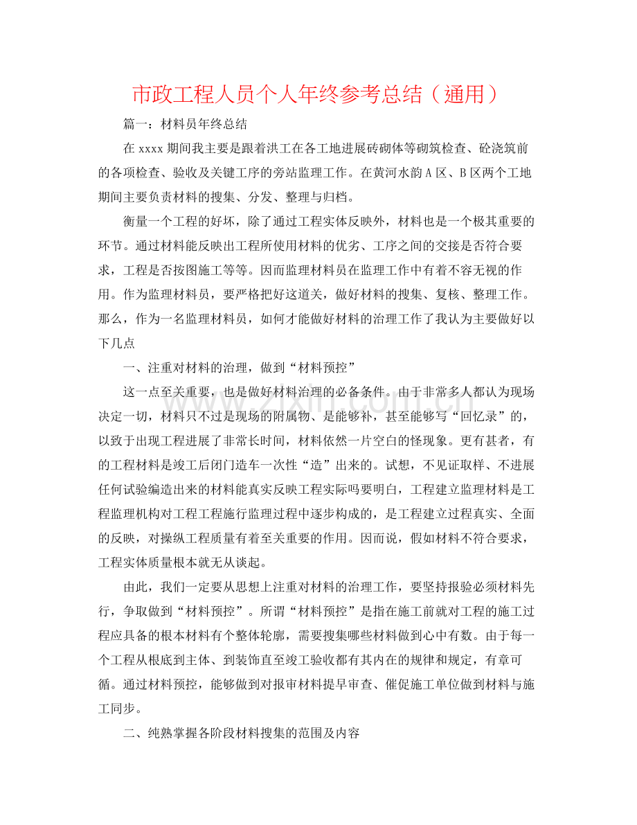 市政工程人员个人年终参考总结（通用）.docx_第1页
