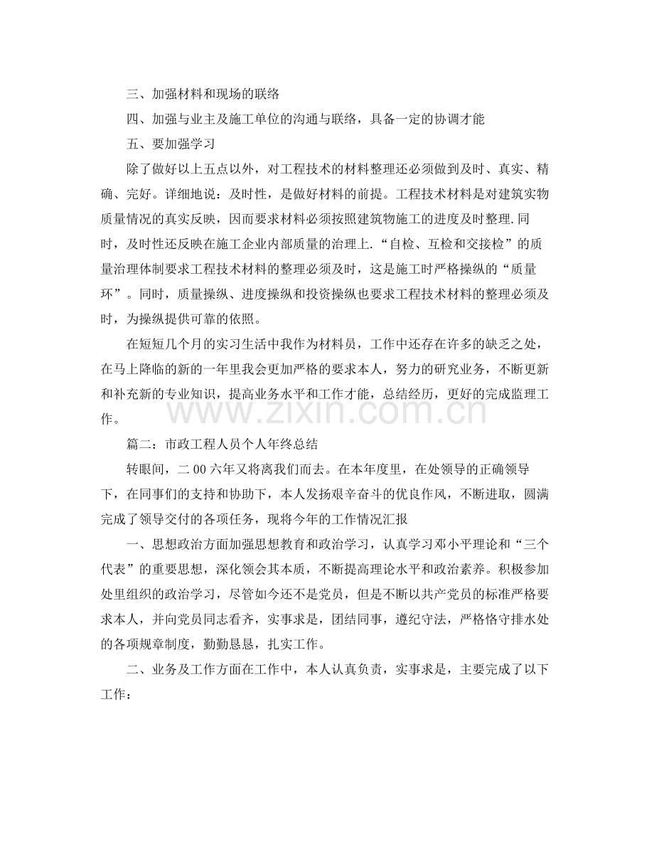 市政工程人员个人年终参考总结（通用）.docx_第2页