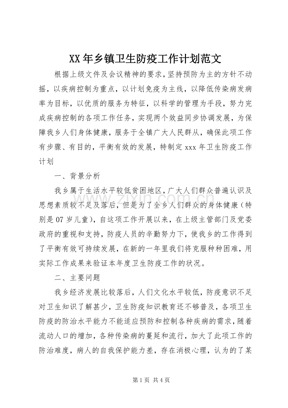 XX年乡镇卫生防疫工作计划范文.docx_第1页