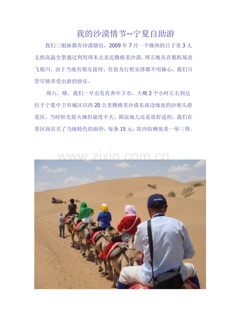 我的沙漠情节--宁夏自助游.doc_第1页