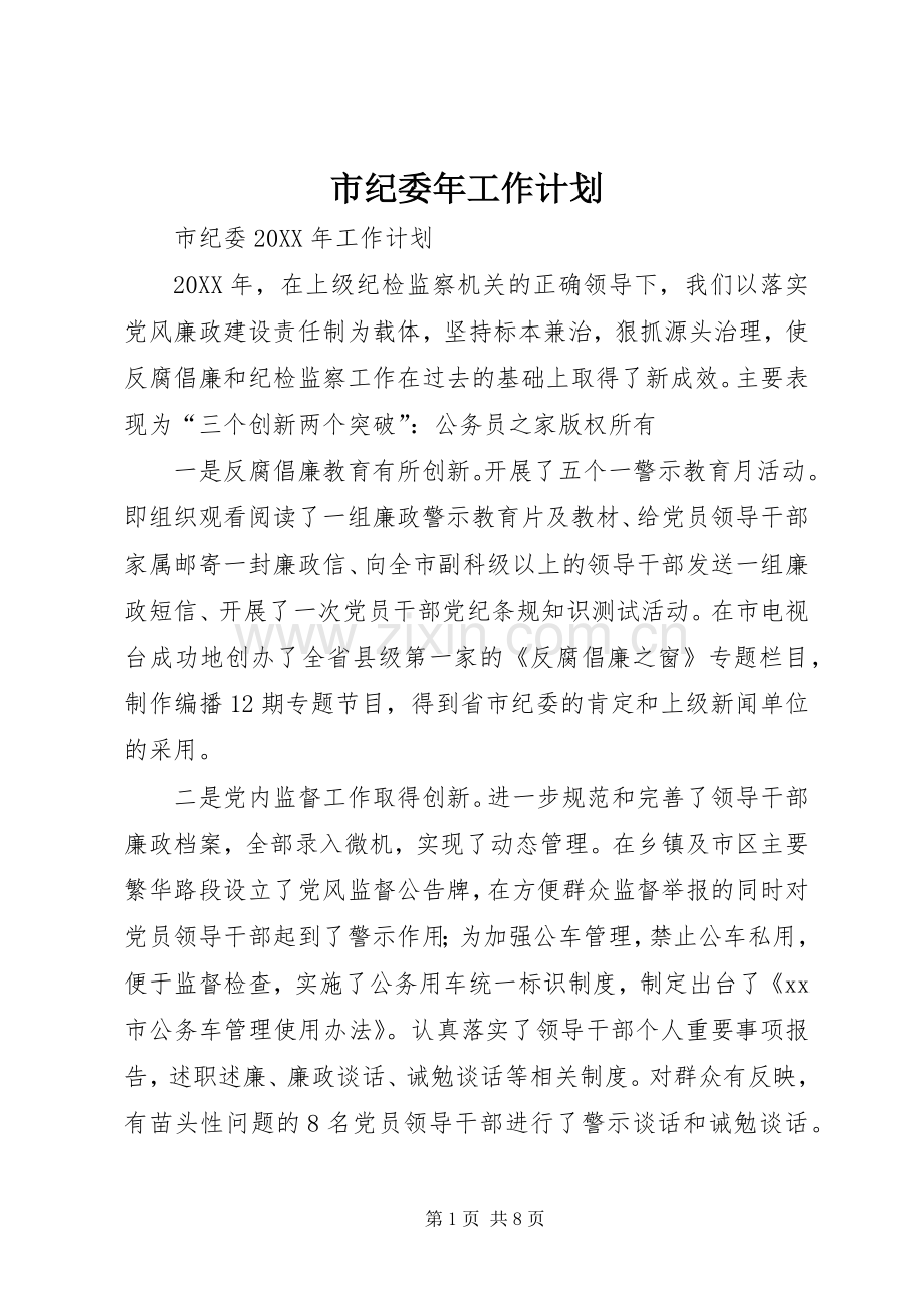 市纪委年工作计划.docx_第1页