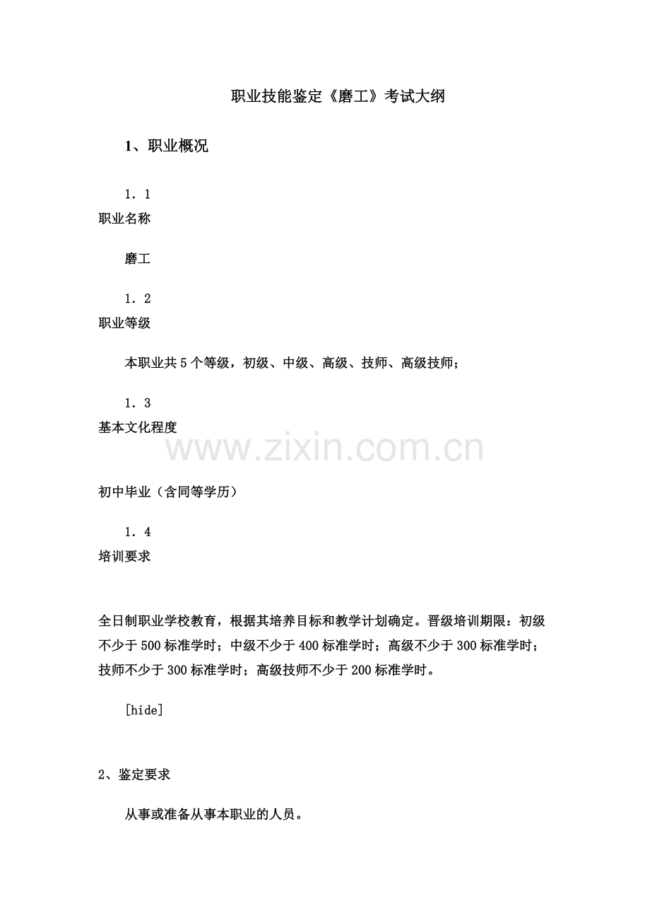职业技能鉴定《磨工》考试大纲.doc_第1页